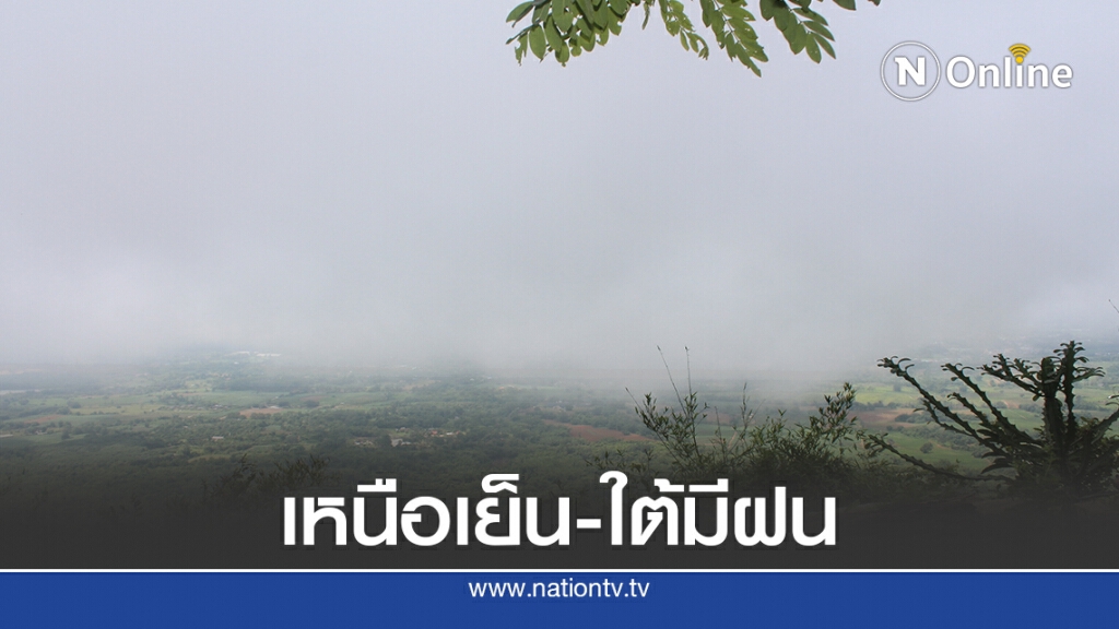 พยากรณ์อากาศภาคเหนือเย็น มีลมแรง – ใต้ฝนตกหนักคลื่นสูง