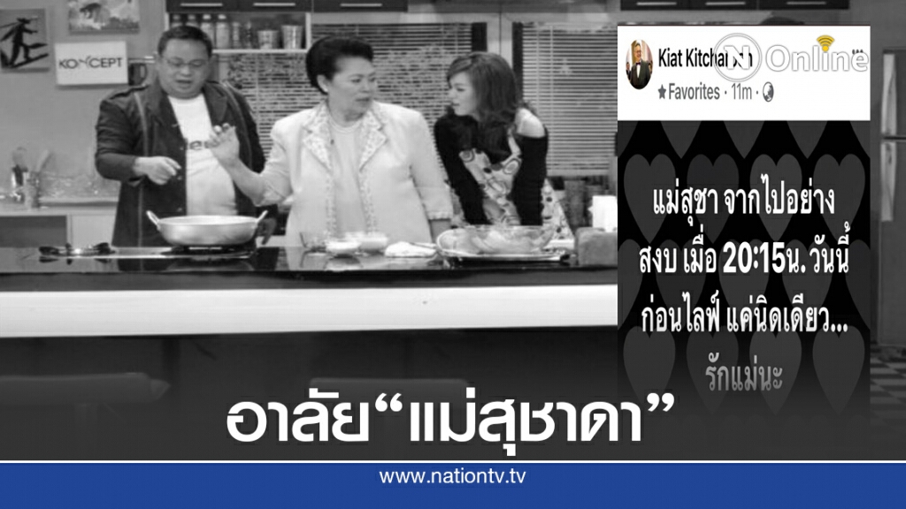 "ซูโม่กิ๊ก" โพสต์อาลัย "แม่สุชา จากไปอย่างสงบ รักแม่นะ"
