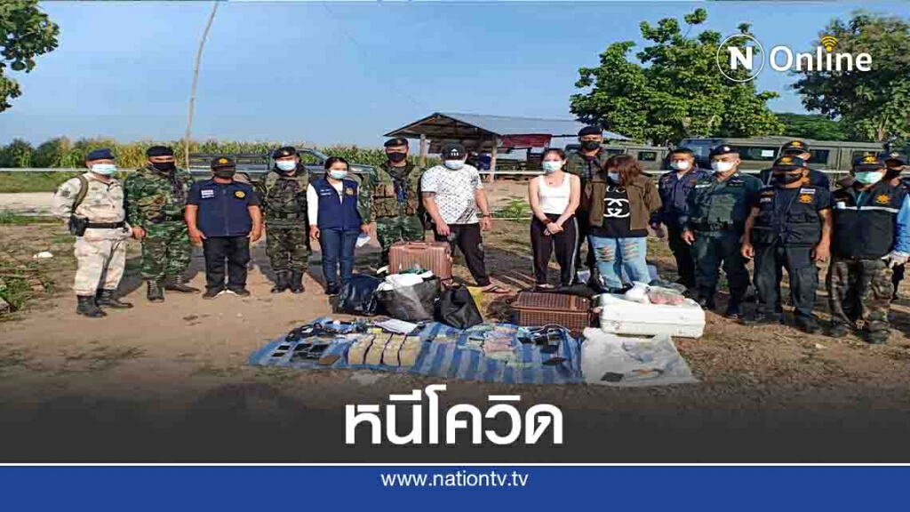 รวบ3ชาวจีนหอบเงิน8ล้านหนีโควิดฝั่งเมียนมา รวบ3ชาวจีนหอบเงิน8ล้านหนีโควิดฝั่งเมียนมา