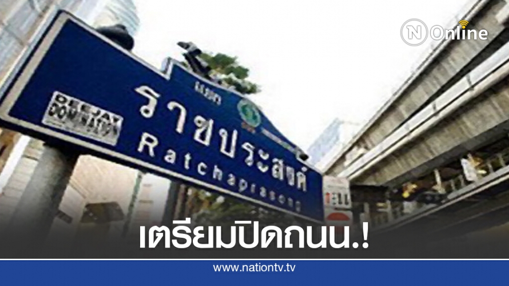 จ่อปิด "แยกราชประสงค์" รับมือม็อบ.!เย็นนี้