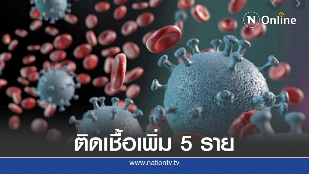 ไทยพบผู้ติดเชื้อ "โควิด-19" เพิ่ม 5 ราย