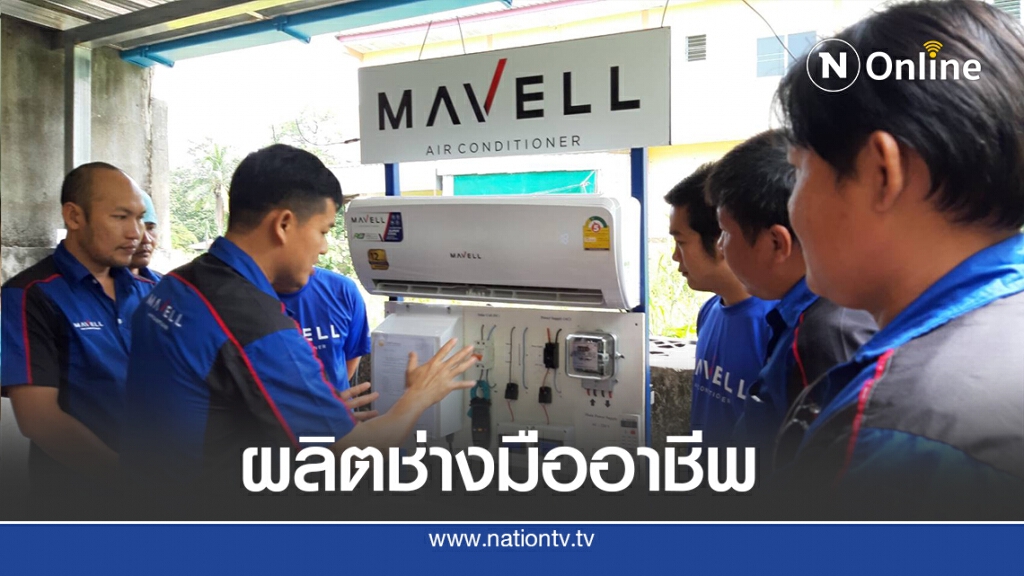 "ก.แรงงาน - บ.มาเวลฯ" ร่วมสร้างช่างเครื่องปรับอากาศมืออาชีพ