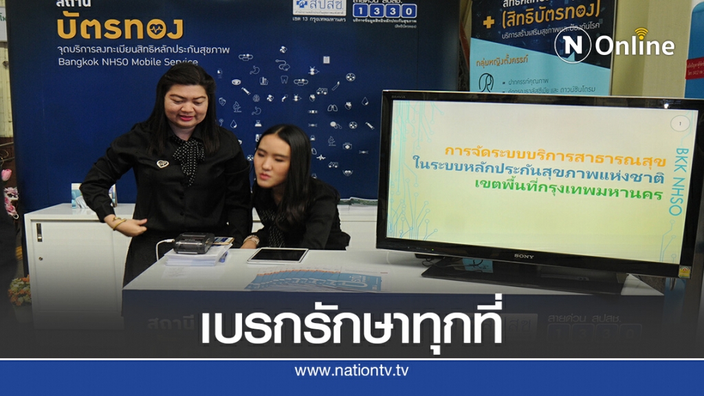 ปธ.ชมรมแพทย์ชนบท ชี้คลายล็อกบัตรทองเป็นเรื่องเข้าใจผิด