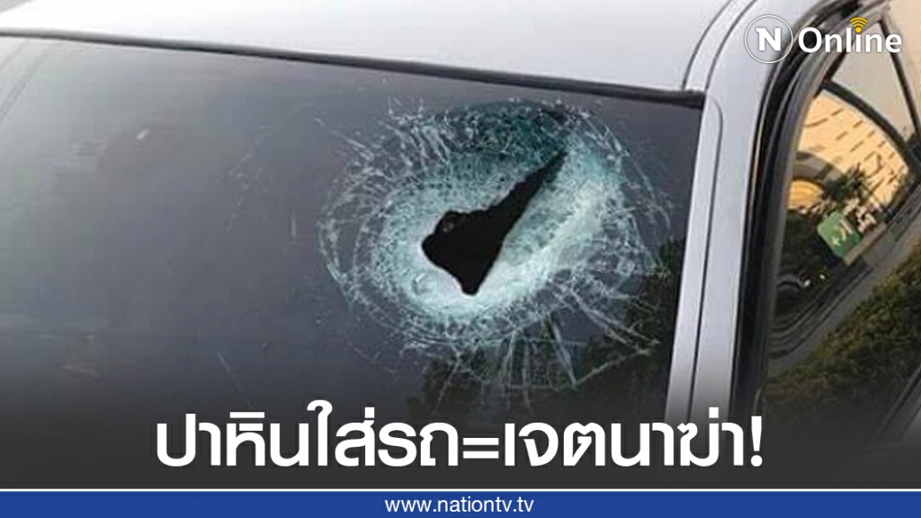 ทนายรัชพล ชี้ ปาหินใส่รถ=เจตนาฆ่า! ทนายรัชพล ชี้ ปาหินใส่รถ=เจตนาฆ่า!