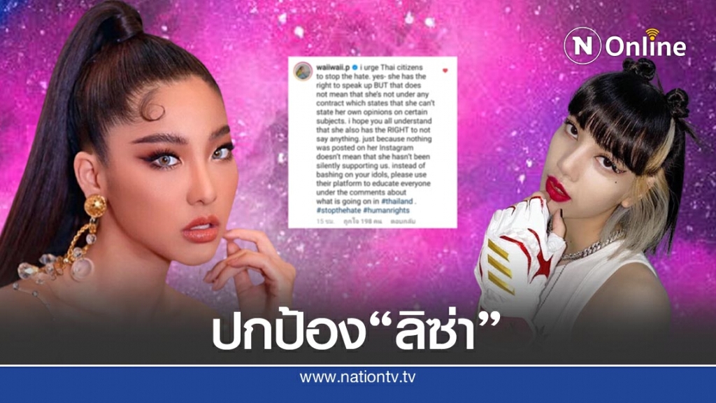 "หวาย" ออกโรงปกป้อง "ลิซ่า" หลังโดนคุกคามไอจีให้แสดงจุดยืนทางการเมือง