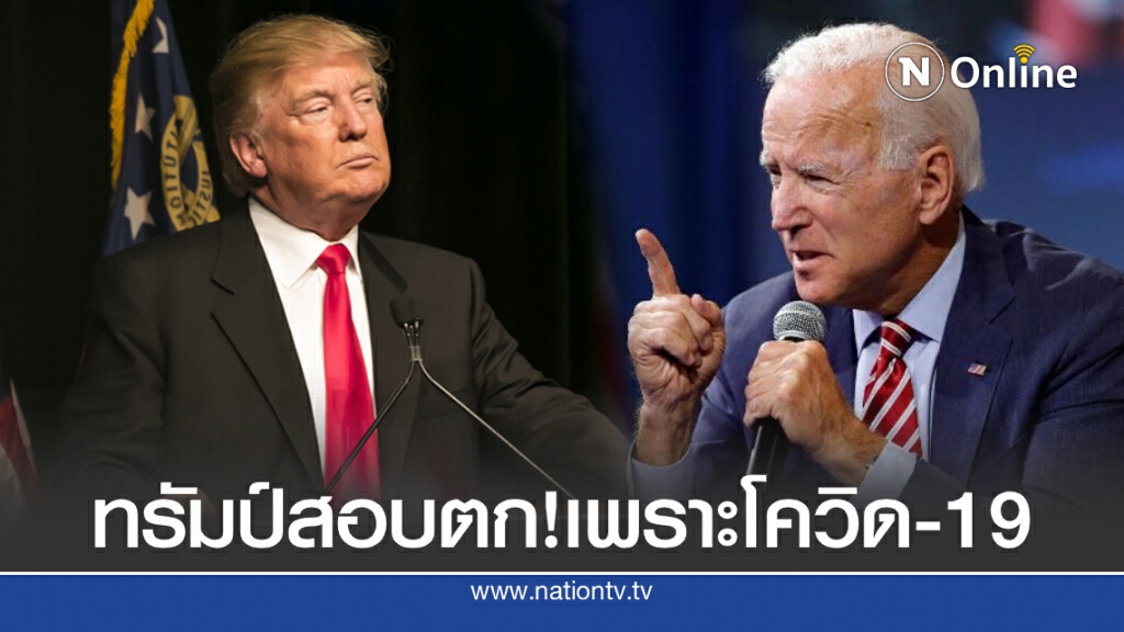 นักวิชาการฟัน "ทรัมป์" สอบตก!เพราะโควิด วิเคราะห์"ทรัมป์-ไบเดน"ขึ้นเป็นประธานาธิบดี ไทยกระทบอะไร