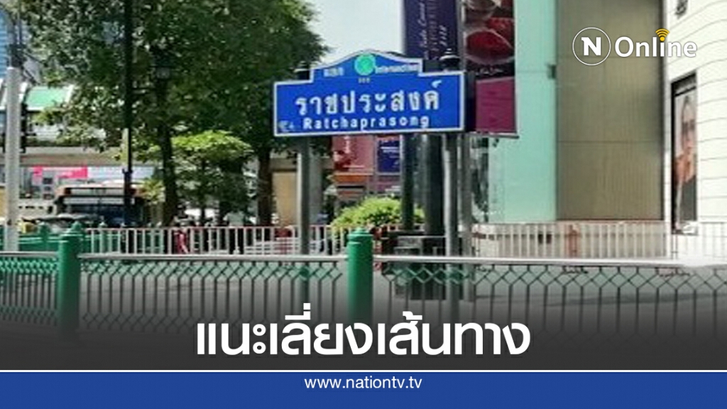 ด่วน.! ตร.ย้ำเลี่ยงถนน "ราชประสงค์"