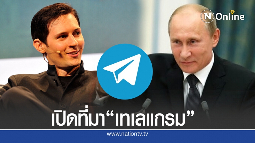 เปิดประวัติ "Telegram" แอปแชทชื่อดังขนาดปูตินยังต้านทานไม่ได้!! เปิดประวัติ "Telegram" แอปแชทชื่อดังขนาดปูตินยังต้านทานไม่ได้!!