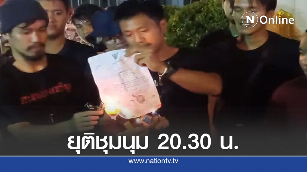 "ไผ่ ดาวดิน" ประกาศยุติชุมนุม 2 ทุ่มครึ่ง.! คืนนี้