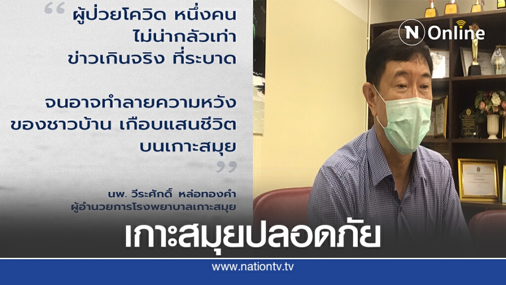 ผอ.รพ.ฯขออย่าตื่นตระหนกไม่มีการแพร่ระบาดเชื้อโควิด 19ที่สมุย