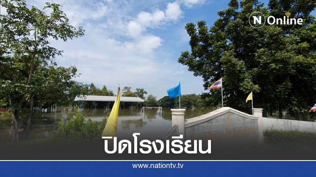 จักราชเจอมวลน้ำทะลักท่วมโรงเรียนสั่งปิดแล้ว จักราชเจอมวลน้ำทะลักท่วมโรงเรียนสั่งปิดแล้ว