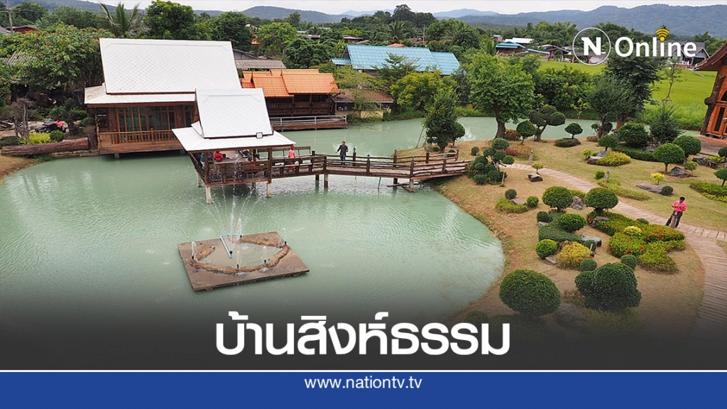 ฟรี! นักท่องเที่ยวแห่ชม "บ้านสิงห์ธรรม" ฟรี! นักท่องเที่ยวแห่ชม "บ้านสิงห์ธรรม"