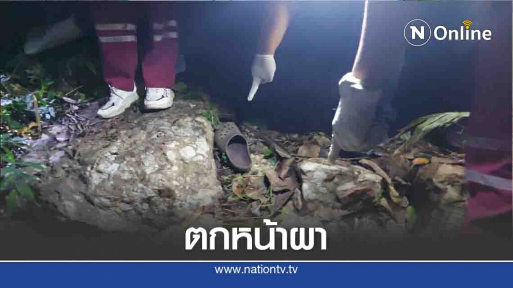 พ่อเฒ่าวัย 90-พลัดตกหน้าผาดับในป่าลึก พ่อเฒ่าวัย 90-พลัดตกหน้าผาดับในป่าลึก