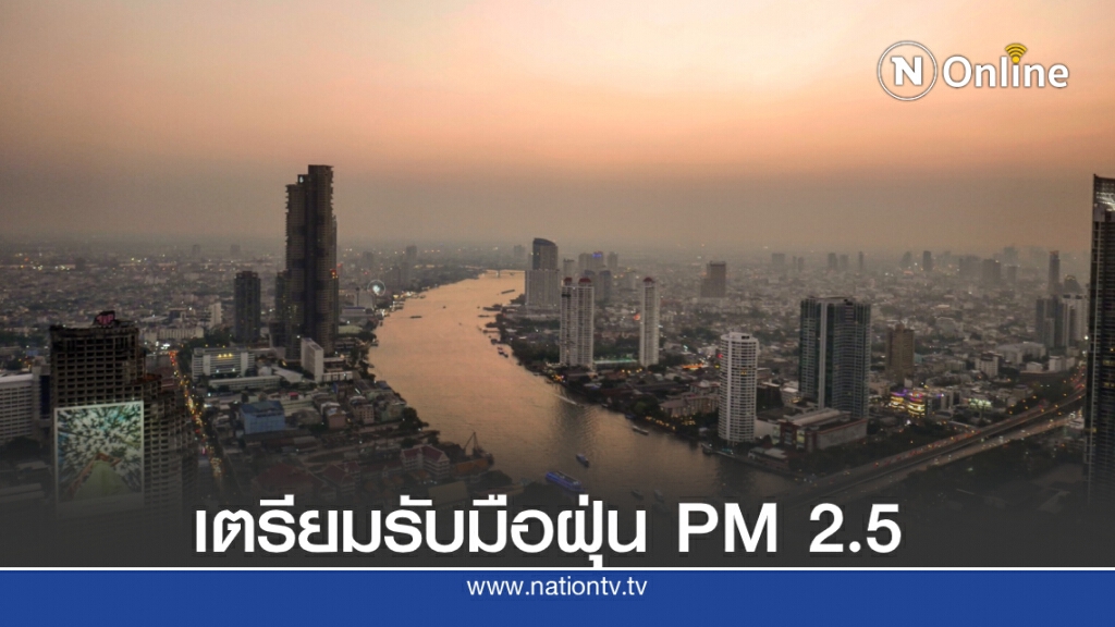 อ.เจษฎา" เตือนหมดฝน เข้าหนาวเตรียมรับมือ "ฝุ่น" PM 2.5 ชี้หลายพื้นที่ขึ้นสีเหลือง-ส้ม อ.เจษฎา" เตือนหมดฝน เข้าหนาวเตรียมรับมือ "ฝุ่น" PM 2.5 ชี้หลายพื้นที่ขึ้นสีเหลือง-ส้ม