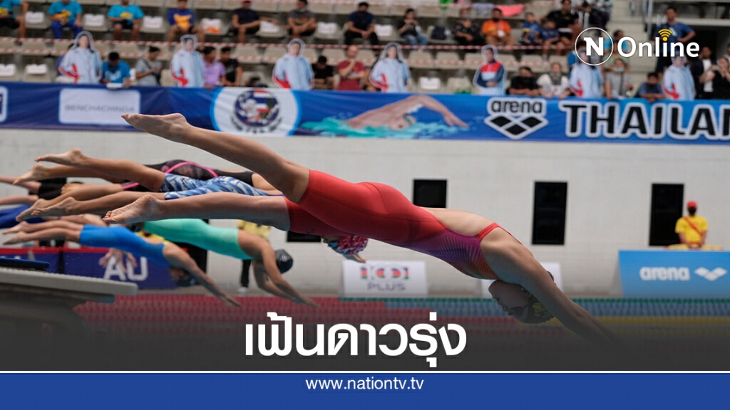 ส.ว่ายน้ำลุ้นเยาวชนโชว์ผลงานแข่งชิงชนะเลิศ