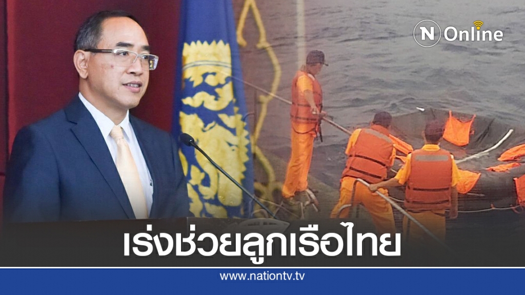 กต.ชี้แจง กรณีคนไทยประสบเหตุเรือล่มในไต้หวัน กต.ชี้แจง กรณีคนไทยประสบเหตุเรือล่มในไต้หวัน
