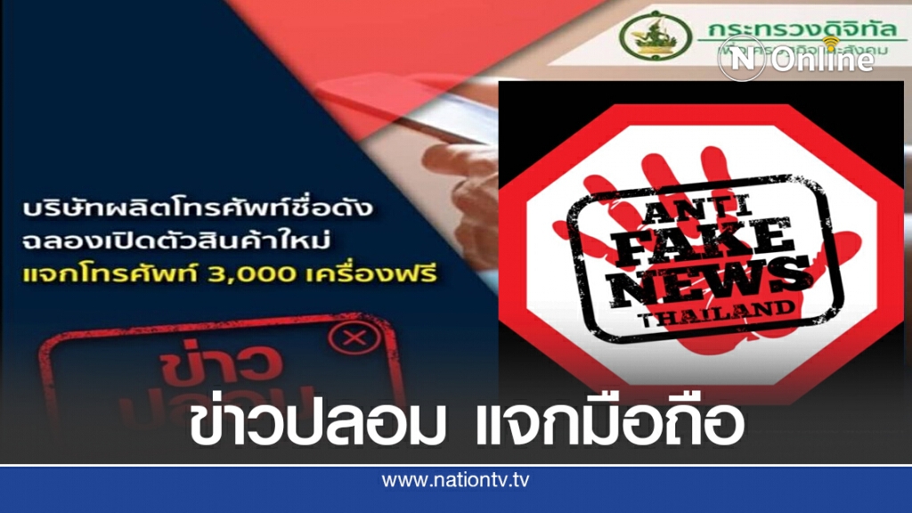 ดีอี.ฯ แฉข่าวปลอม แจกโทรศัพท์ 3 พันเครื่อง ดีอี.ฯ แฉข่าวปลอม แจกโทรศัพท์ 3 พันเครื่อง