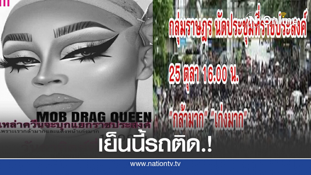 ม็อบบุก "ราชประสงค์" เย็นนี้  โปรดเลี่ยงเส้นทาง