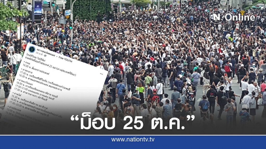 เปิดจุดม็อบ "25ตุลา" ใกล้ที่ไหนไปที่นั่น! เปิดจุดม็อบ "25ตุลา" ใกล้ที่ไหนไปที่นั่น!