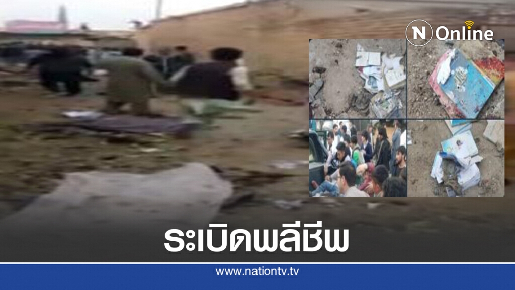 ระเบิดพลีชีพ กลางเมืองคาบูล ดับ 24 ราย ระเบิดพลีชีพ กลางเมืองคาบูล ดับ 24 ราย