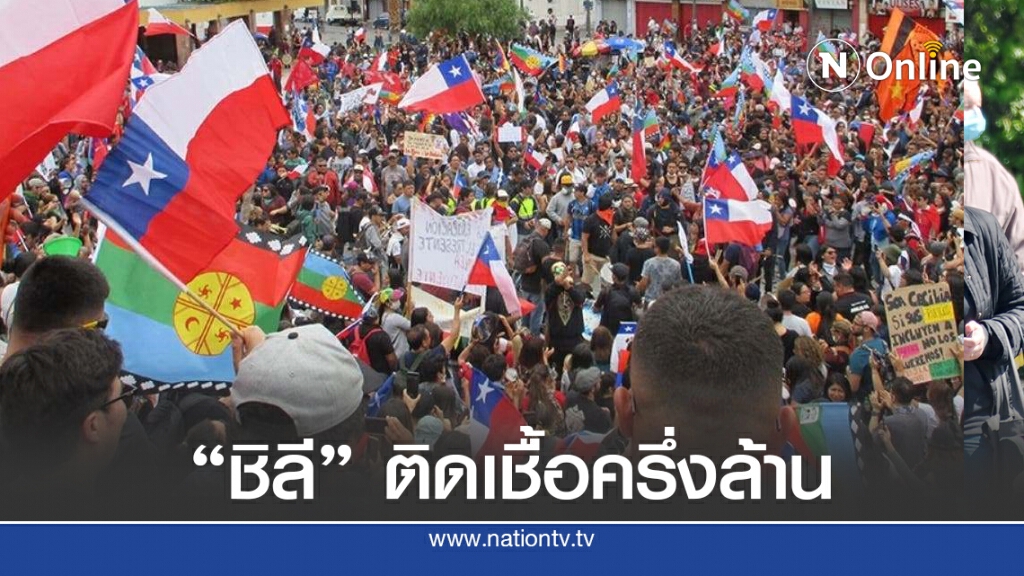 ชิลีอ่วม! ติดเชื้อ "โควิด-19" เกิน 5 แสนคน ชิลีอ่วม! ติดเชื้อ "โควิด-19" เกิน 5 แสนคน