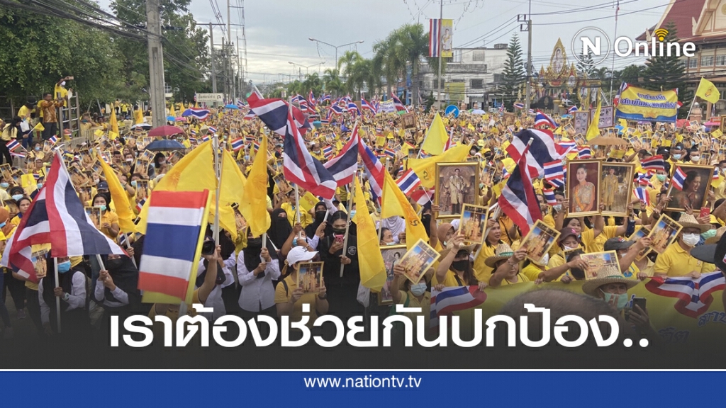 ปชช. สะเดากว่า 5 พันแสดงพลังปกป้องสถาบันฯ