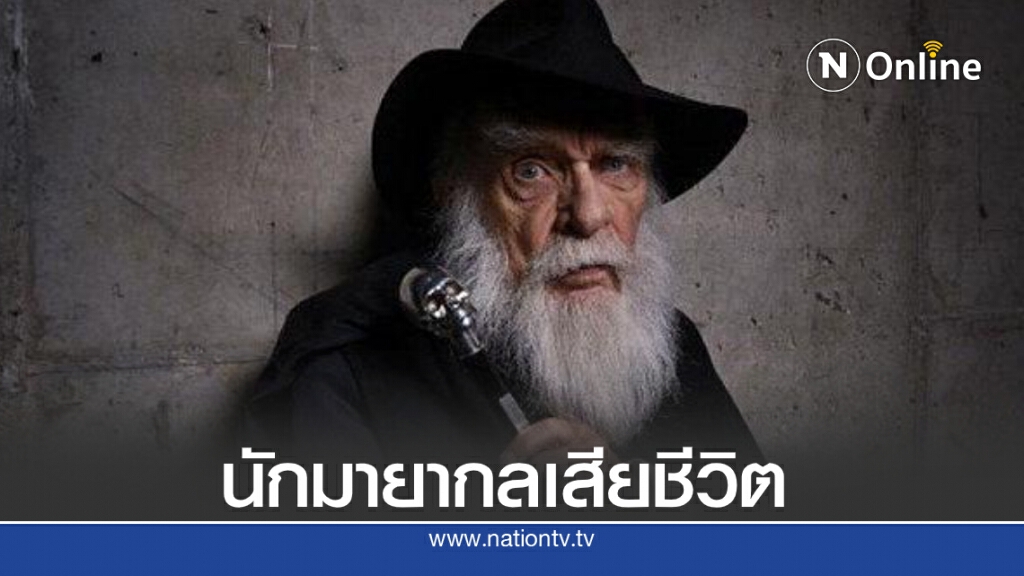"เจมส์ แรนดี้" นักมายากลระดับโลกเสียชีวิตแล้วในวัย 92 ปี