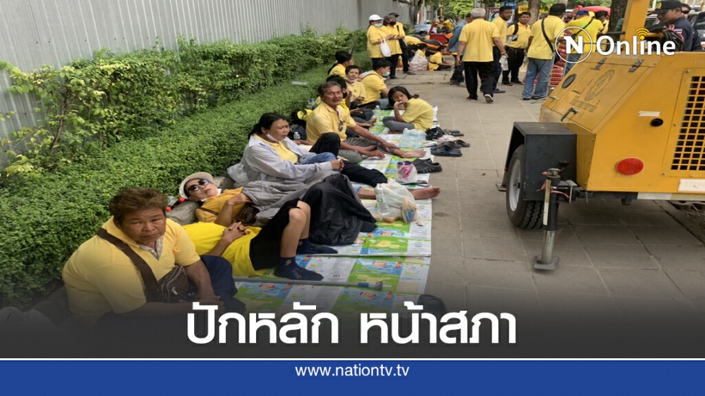 ภาคีปกป้องสถาบัน ปักหลักหน้ารัฐสภา
