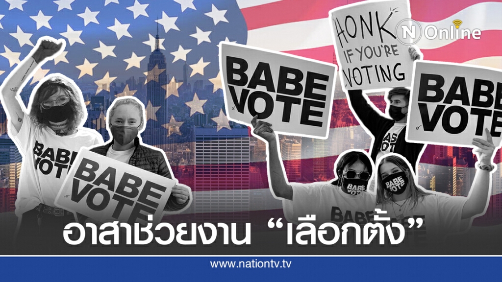 เมื่อเยาวชนรุ่นใหม่อยากมีส่วนร่วม "เลือกตั้งสหรัฐ"