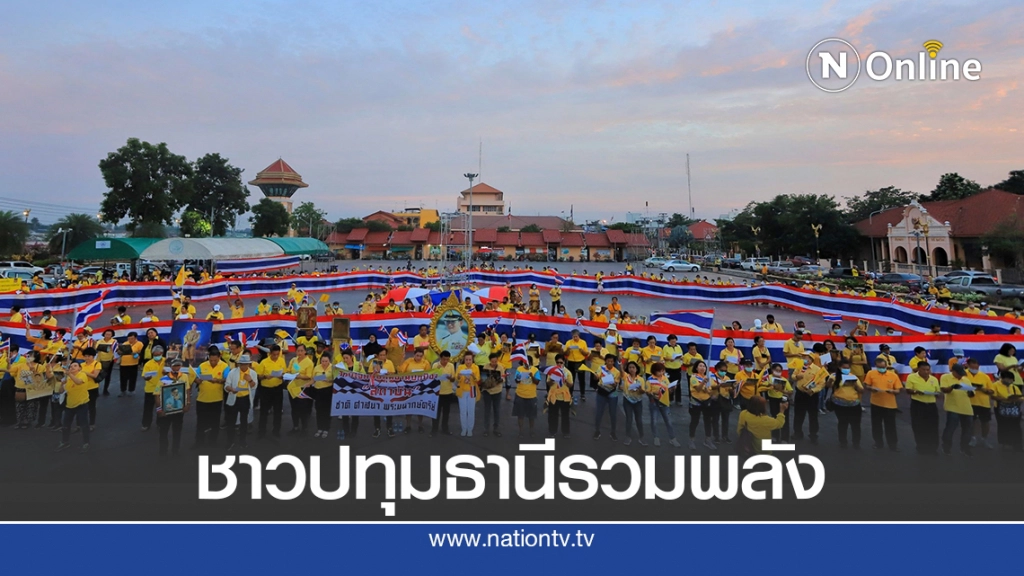 ชาวปทุมฯ รวมพลังเดินขบวนถือธงชาติผืนใหญ่ ประกาศปกป้องสถาบัน