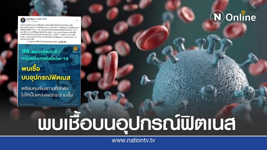 ช็อค! พบเชื้อ "โควิด-19" บนอุปกรณ์ออกกำลังกายในห้องฟิตเนส สถานที่กักกันโรค จ.สมุทรปราการ