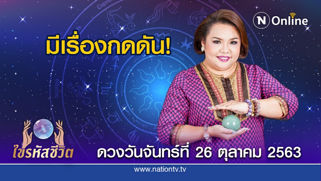 ดวงประจำวันจันทร์ที่ 26 ตุลาคม 2563 คนเกิดวันพฤหัส จะได้รับมอบหมายงานที่คุณไม่อยากทำ