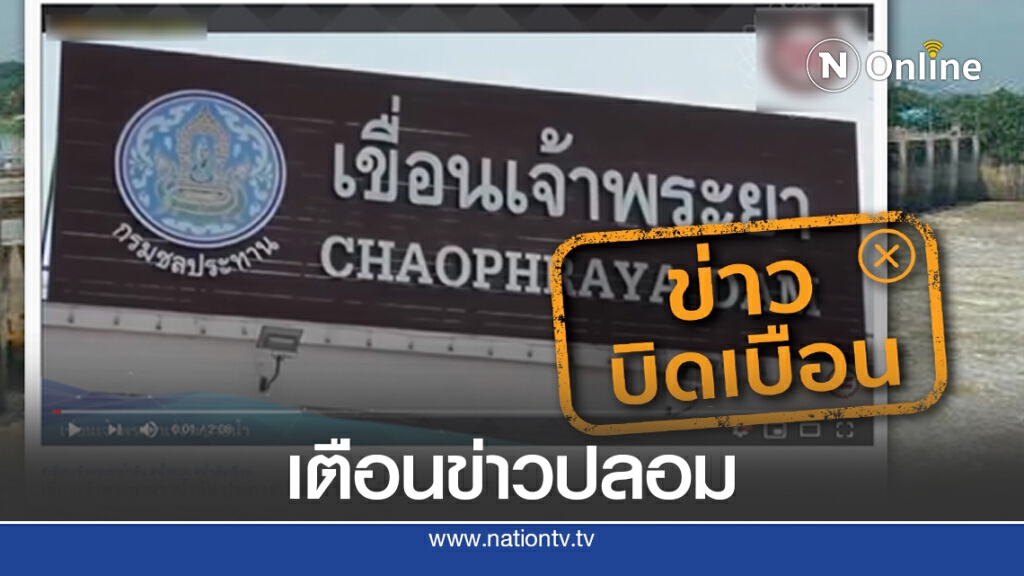 ดีอีฯแฉ "น้ำล้นเขื่อนเจ้าพระยา" ข่าวปลอม