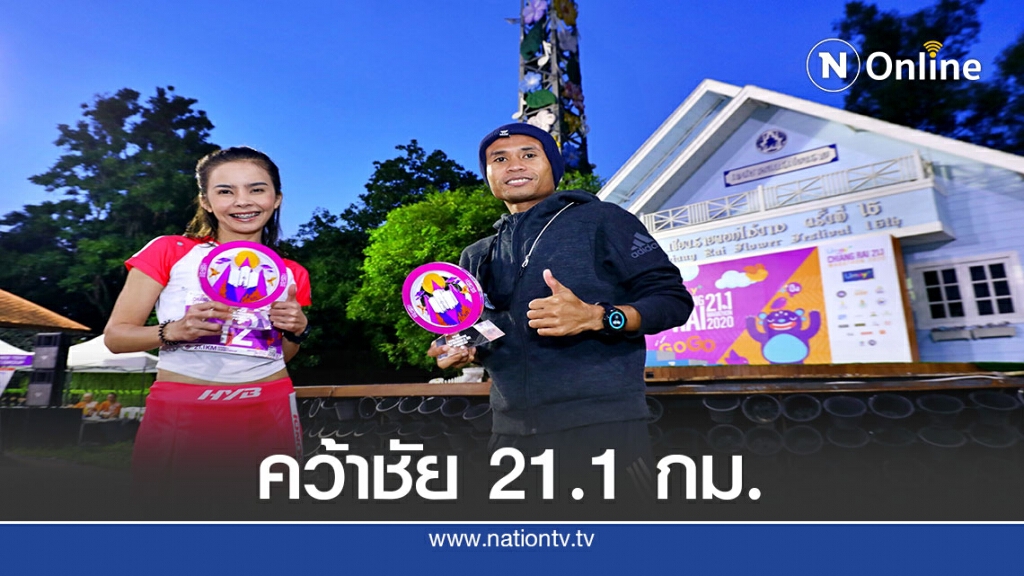 สัญชัย -ปิยะนุช  แชมป์ยูเมะพลัส เชียงราย 21.1 มาราธอน