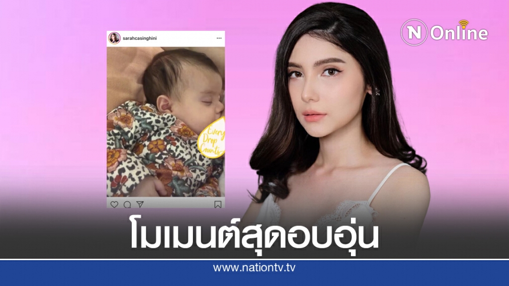 "ซาร่า" เผยโมเมนต์สุดอบอุ่นให้ลูกสาว "น้องเอมิลี่" ดื่มนมจากอก "ซาร่า" เผยโมเมนต์สุดอบอุ่นให้ลูกสาว "น้องเอมิลี่" ดื่มนมจากอก