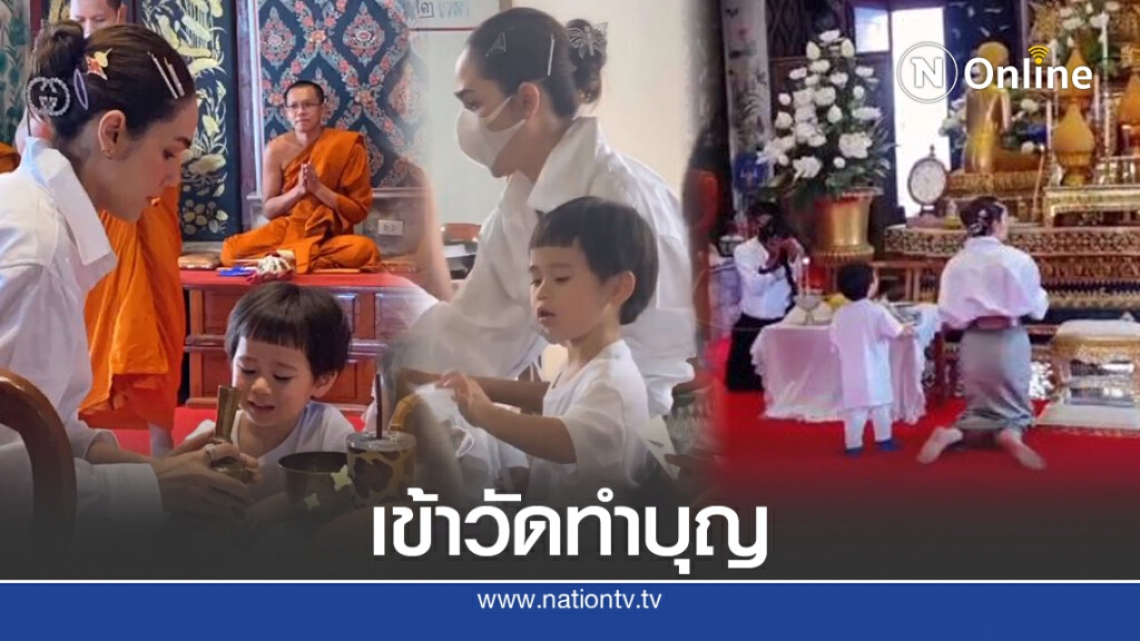 "ชมพู่ อารยา" พร้อมลูกแฝด"สายฟ้า-พายุ" เข้าวัดทำบุญเสริมสิริมงคล