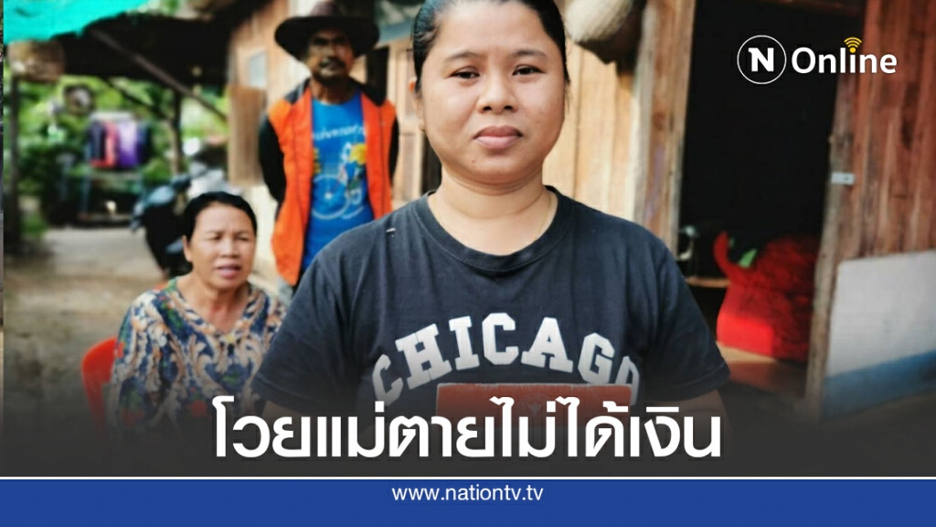 ลูกสาวร้องตรวจสอบแม่ส่งเงินฌาปนกิจอสม.16ปีตายไม่ได้เงิน
