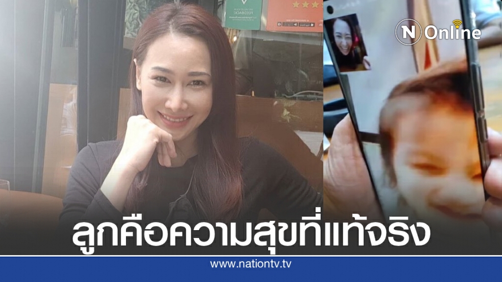 "ติ๊ก กนิษฐรินทร์"สุดดีใจได้วีดีโอคอลเห็นหน้าลูกสาว "ติ๊ก กนิษฐรินทร์"สุดดีใจได้วีดีโอคอลเห็นหน้าลูกสาว