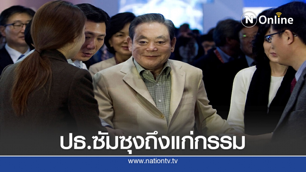 ประธานซัมซุง เสียชีวิตหลังอยู่ในอาการเจ้าชายนิทรานาน 6 ปี ประธานซัมซุง เสียชีวิตหลังอยู่ในอาการเจ้าชายนิทรานาน 6 ปี