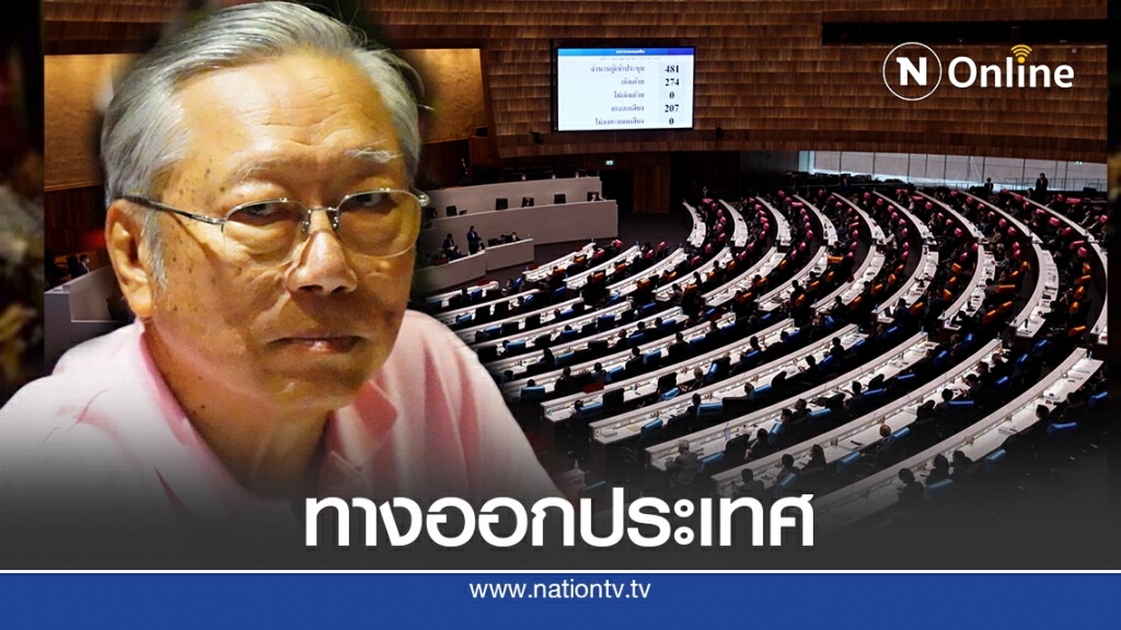 อดีตบิ๊กข่าวกรอง ย้ำสภาฯตั้ง "กมธ.ปฏิรูปสถาบัน" ไม่ได้