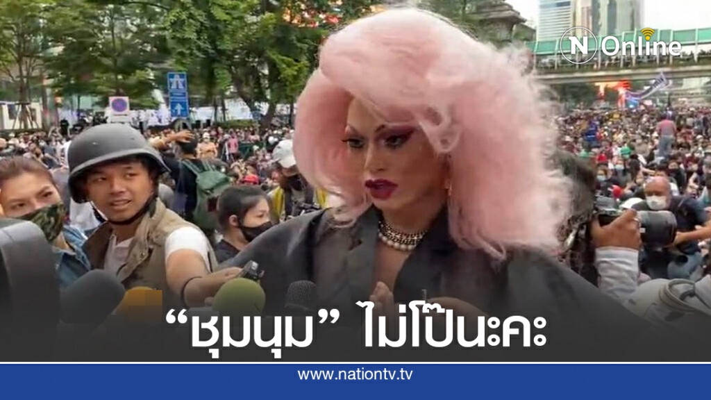 "แดร๊กควีน" ร่วมชุมนุม ย้ำไม่โป๊ นะคะ! "แดร๊กควีน" ร่วมชุมนุม ย้ำไม่โป๊ นะคะ!