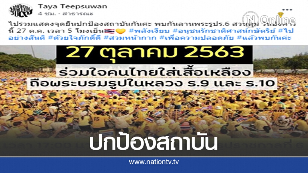 "ทยา ทีปสุวรรณ" ชวนคนไทย ลุกขึ้นปกป้องสถาบัน "ทยา ทีปสุวรรณ" ชวนคนไทย ลุกขึ้นปกป้องสถาบัน