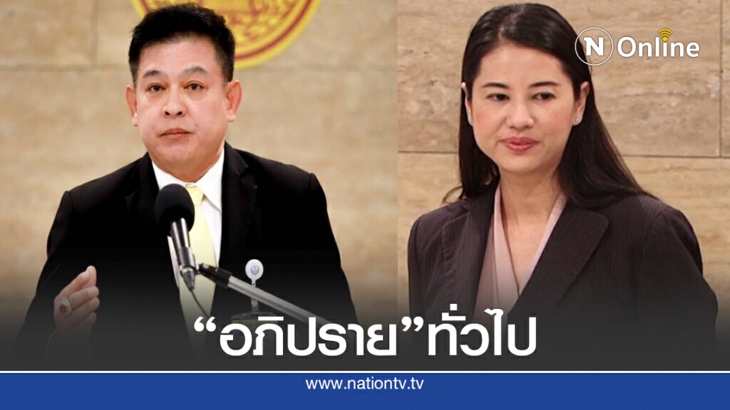 พปชร. ส่ง "สิระ-ปารีณา" ฉะอภิปรายทั่วไป พปชร. ส่ง "สิระ-ปารีณา" ฉะอภิปรายทั่วไป