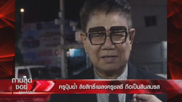 30 ปีที่ไร้ค่า "ครูปุ้ม" เสียงสั่นเปิดคำฟ้องหย่า "ครูชลธี" ช้ำทำกันได้ลง จะเอาทรัพย์สินคืนหมด!