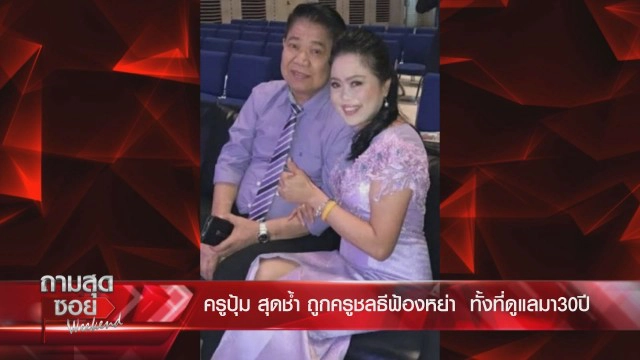 30 ปีที่ไร้ค่า "ครูปุ้ม" เสียงสั่นเปิดคำฟ้องหย่า "ครูชลธี" ช้ำทำกันได้ลง จะเอาทรัพย์สินคืนหมด!