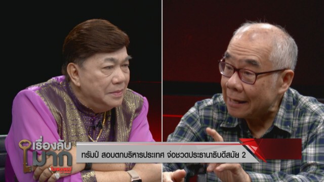 นักวิชาการฟัน "ทรัมป์" สอบตก!เพราะโควิด วิเคราะห์"ทรัมป์-ไบเดน"ขึ้นเป็นประธานาธิบดี ไทยกระทบอะไร