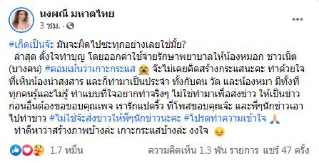 ทำอะไรก็ผิด? "จ๊ะ อาร์สยาม" ตัดพ้อ โดนดราม่าสร้างภาพช่วยค่ารักษาพยาบาล "น้องหมอก"