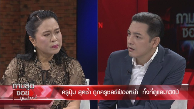 30 ปีที่ไร้ค่า "ครูปุ้ม" เสียงสั่นเปิดคำฟ้องหย่า "ครูชลธี" ช้ำทำกันได้ลง จะเอาทรัพย์สินคืนหมด!