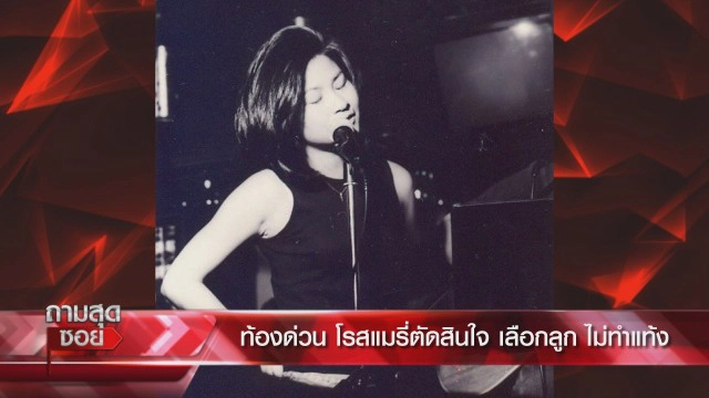 "โรสแมรี่" อดีตนักร้องดังยุค 90 เปิดใจย้อนมุมหักเหชีวิต ท้องแล้วถูกทิ้ง วอนของาน หลักร้อยก็ยอม