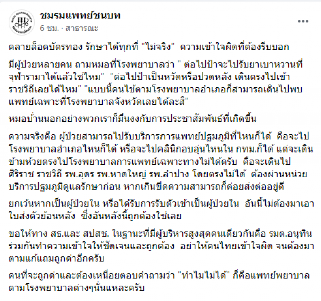 ปธ.ชมรมแพทย์ชนบท ชี้คลายล็อกบัตรทองเป็นเรื่องเข้าใจผิด